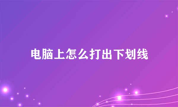 电脑上怎么打出下划线
