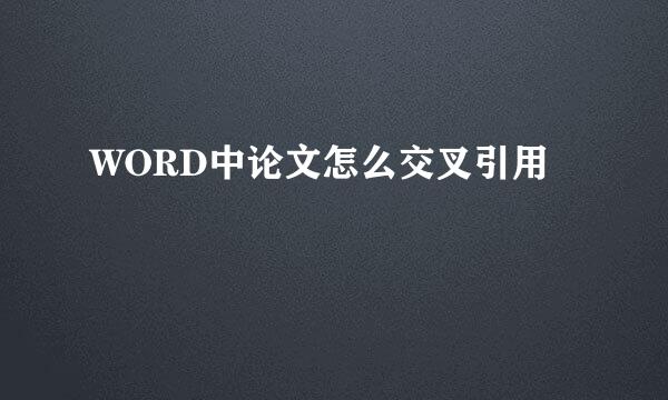 WORD中论文怎么交叉引用