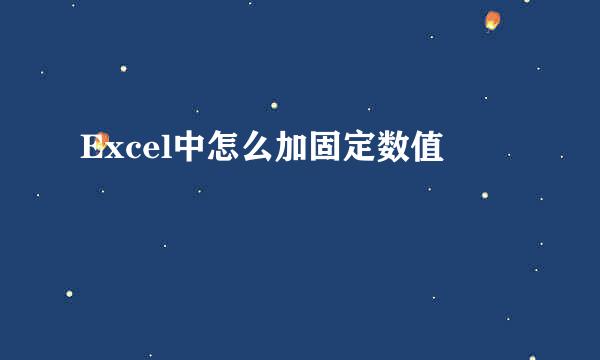 Excel中怎么加固定数值