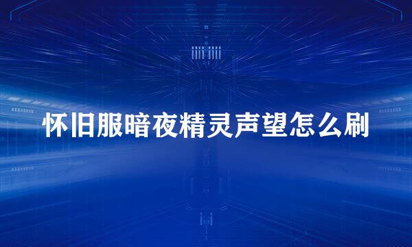 怀旧服暗夜精灵声望怎么刷