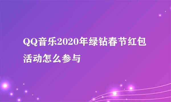 QQ音乐2020年绿钻春节红包活动怎么参与