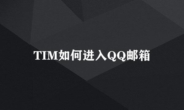 TIM如何进入QQ邮箱