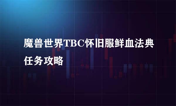 魔兽世界TBC怀旧服鲜血法典任务攻略