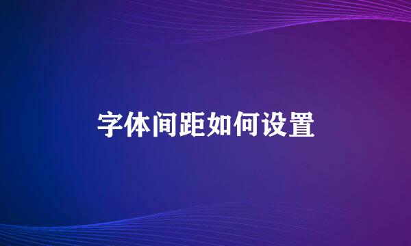 字体间距如何设置