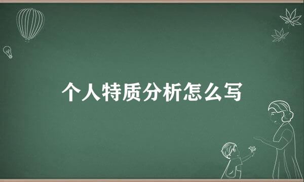 个人特质分析怎么写