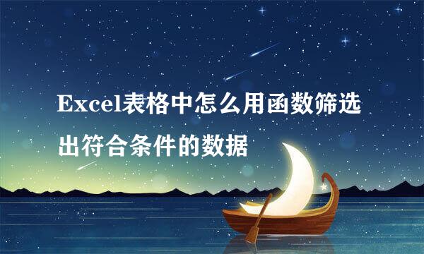 Excel表格中怎么用函数筛选出符合条件的数据