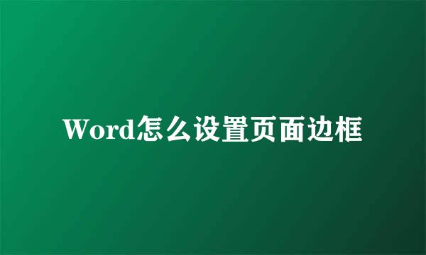 Word怎么设置页面边框