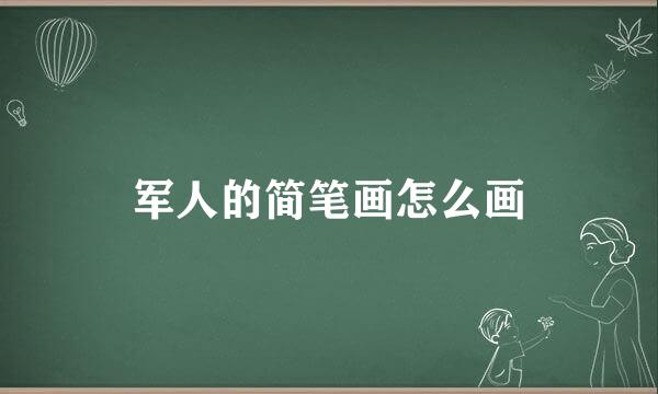 军人的简笔画怎么画
