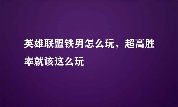 英雄联盟铁男怎么玩，超高胜率就该这么玩
