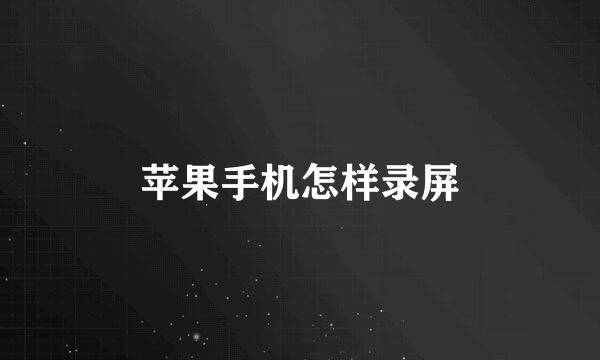 苹果手机怎样录屏
