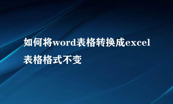 如何将word表格转换成excel表格格式不变