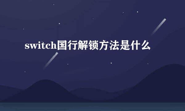 switch国行解锁方法是什么