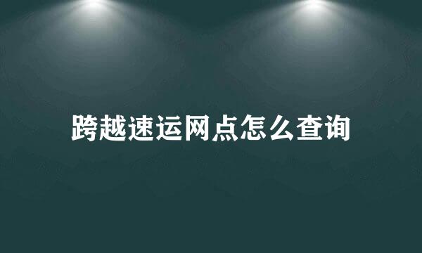跨越速运网点怎么查询