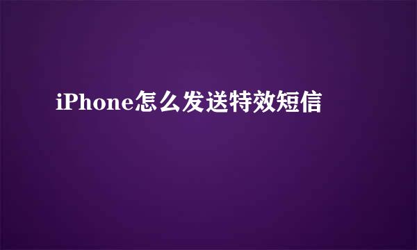 iPhone怎么发送特效短信