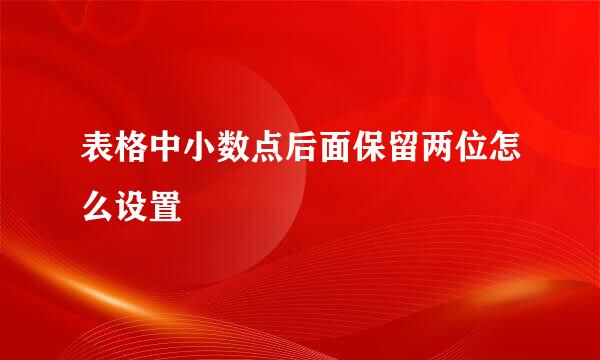 表格中小数点后面保留两位怎么设置