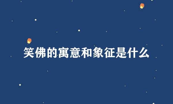笑佛的寓意和象征是什么