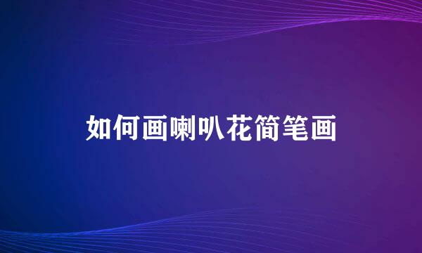 如何画喇叭花简笔画