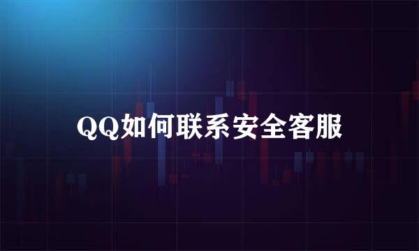 QQ如何联系安全客服