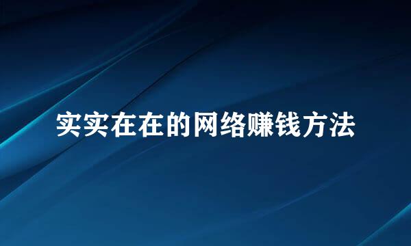 实实在在的网络赚钱方法