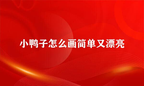 小鸭子怎么画简单又漂亮