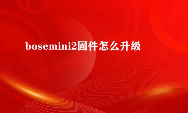 bosemini2固件怎么升级