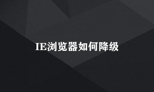 IE浏览器如何降级