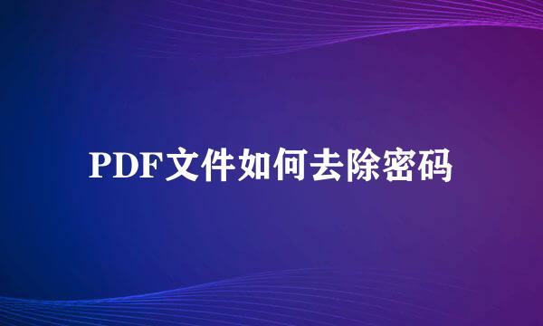 PDF文件如何去除密码