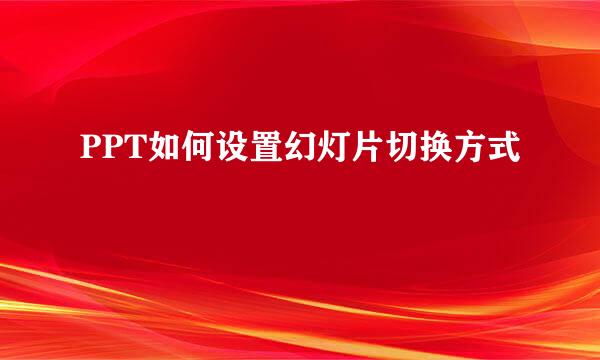 PPT如何设置幻灯片切换方式