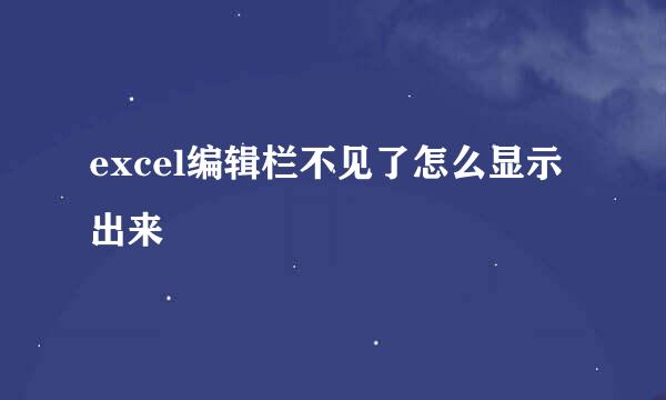 excel编辑栏不见了怎么显示出来