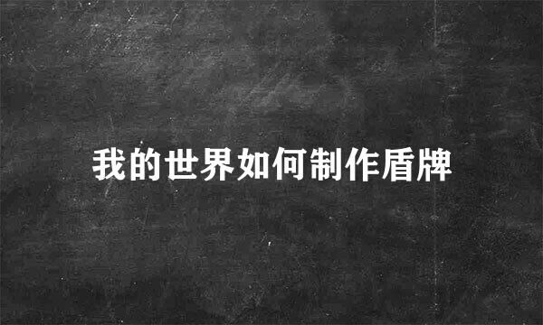 我的世界如何制作盾牌