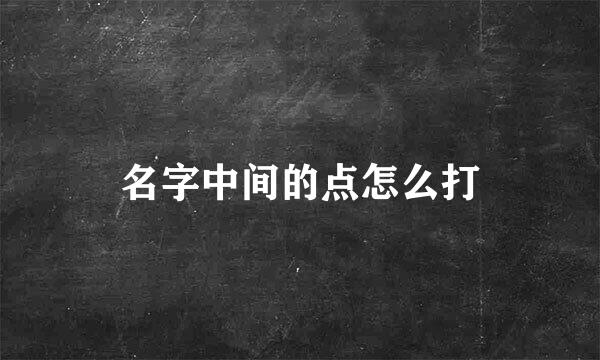 名字中间的点怎么打