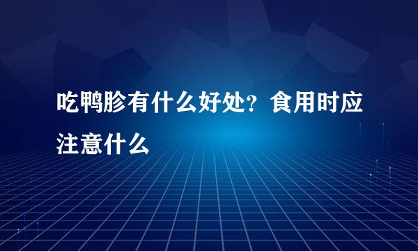 吃鸭胗有什么好处？食用时应注意什么
