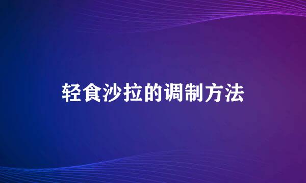 轻食沙拉的调制方法
