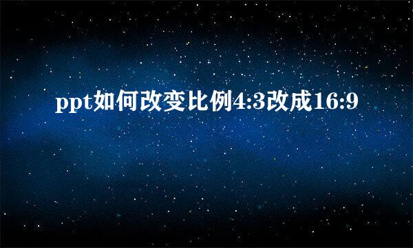 ppt如何改变比例4:3改成16:9