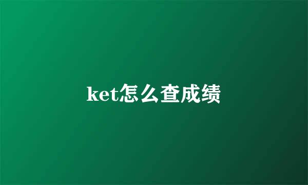 ket怎么查成绩