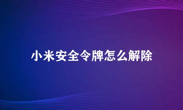 小米安全令牌怎么解除