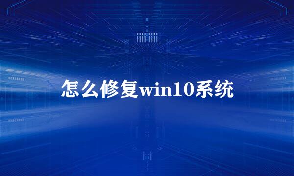 怎么修复win10系统