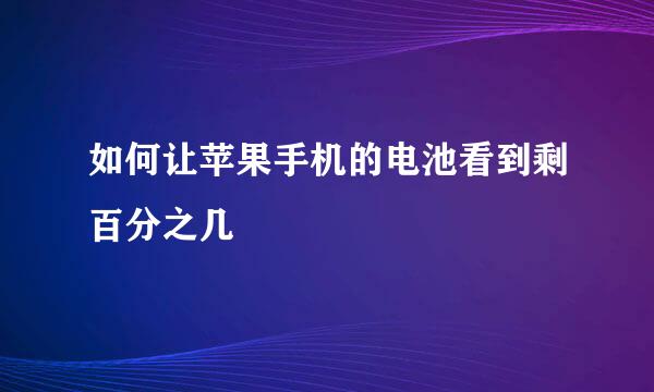 如何让苹果手机的电池看到剩百分之几