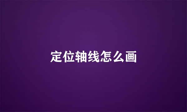 定位轴线怎么画