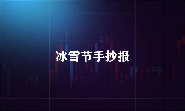 冰雪节手抄报