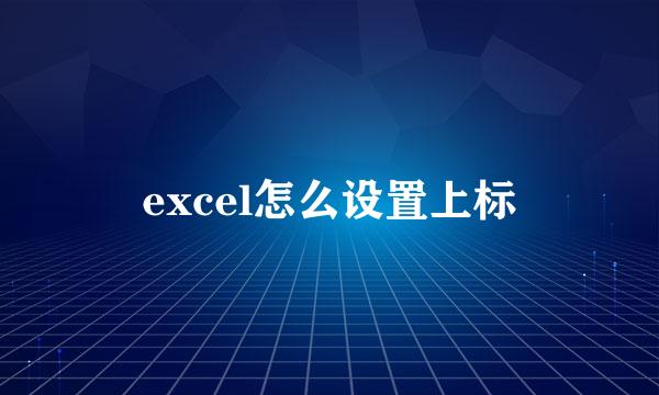 excel怎么设置上标