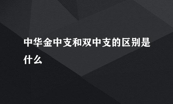中华金中支和双中支的区别是什么