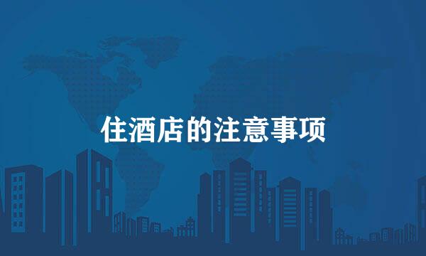 住酒店的注意事项