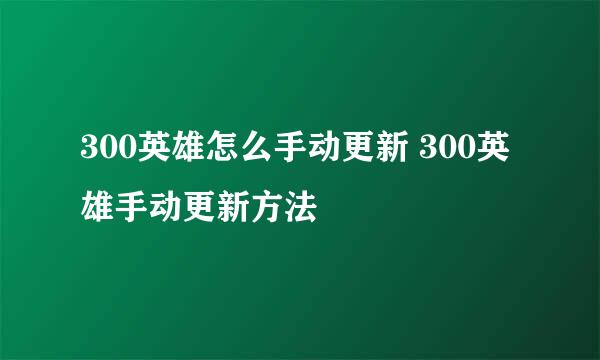 300英雄怎么手动更新 300英雄手动更新方法