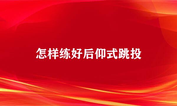 怎样练好后仰式跳投