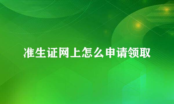 准生证网上怎么申请领取
