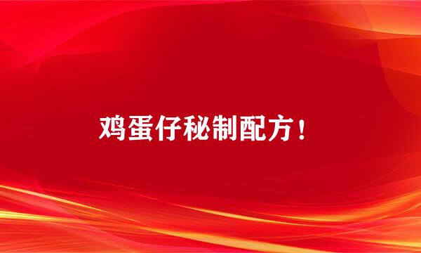 鸡蛋仔秘制配方！