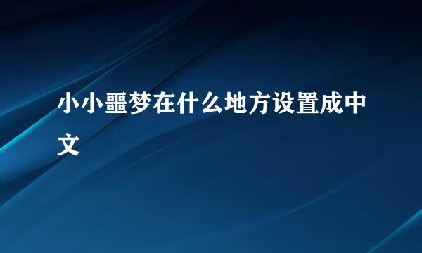 小小噩梦在什么地方设置成中文