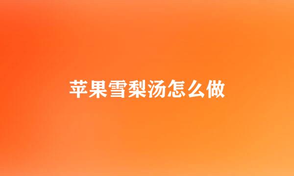 苹果雪梨汤怎么做