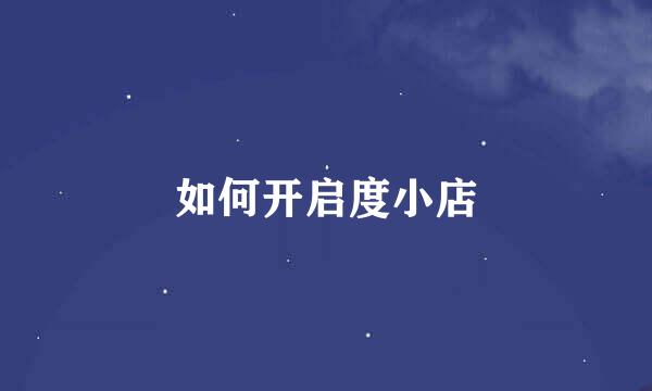 如何开启度小店